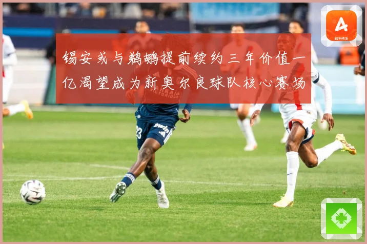锡安或与鹈鹕提前续约三年价值一亿渴望成为新奥尔良球队核心赛场复盘：最新赛事动态与深度分析