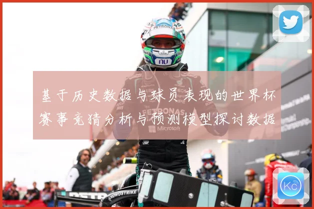 基于历史数据与球员表现的世界杯赛事竞猜分析与预测模型探讨数据研判：最新赛事动态与深度分析