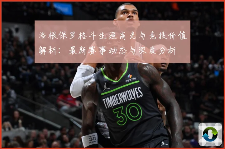 洛根保罗格斗生涯高光与竞技价值解析：最新赛事动态与深度分析