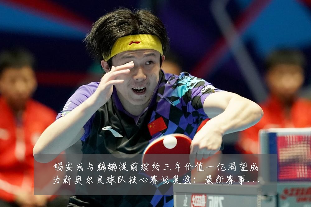锡安或与鹈鹕提前续约三年价值一亿渴望成为新奥尔良球队核心赛场复盘:最新赛事动态与深度分析