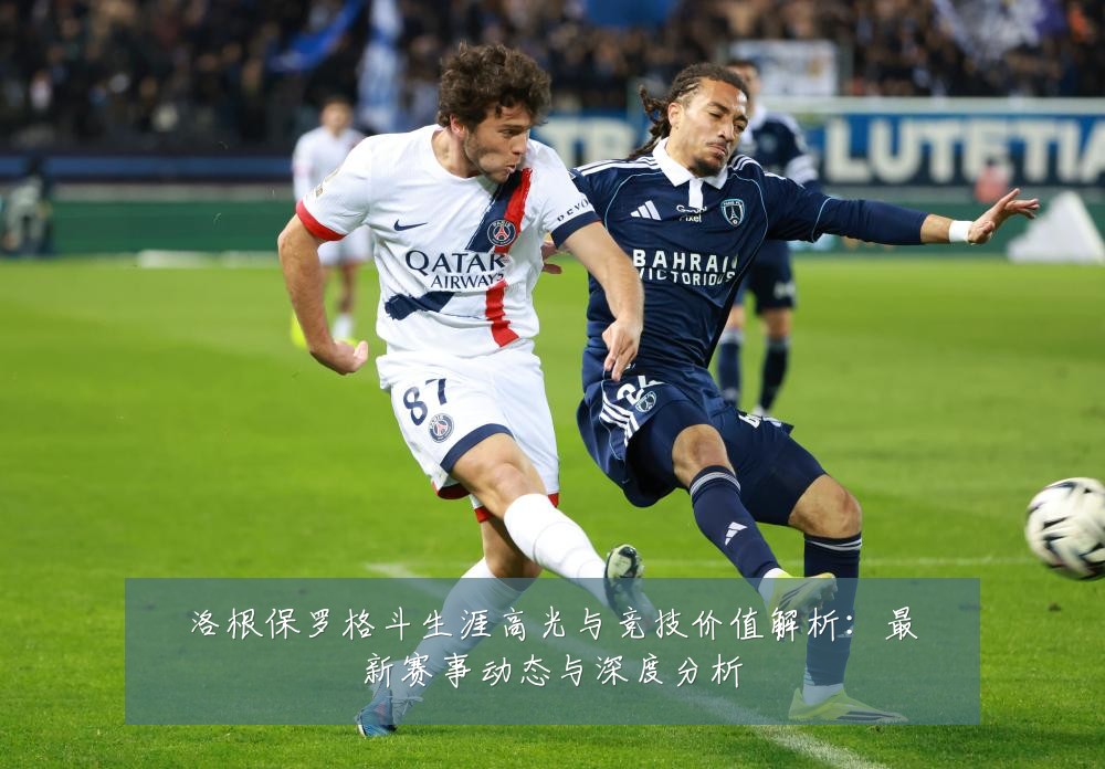 洛根保罗格斗生涯高光与竞技价值解析:最新赛事动态与深度分析