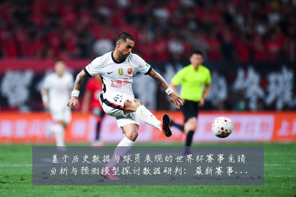 基于历史数据与球员表现的世界杯赛事竞猜分析与预测模型探讨数据研判:最新赛事动态与深度分析